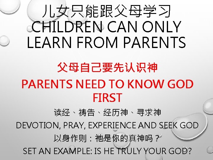 儿女只能跟父母学习 CHILDREN CAN ONLY LEARN FROM PARENTS 父母自己要先认识神 PARENTS NEED TO KNOW GOD FIRST