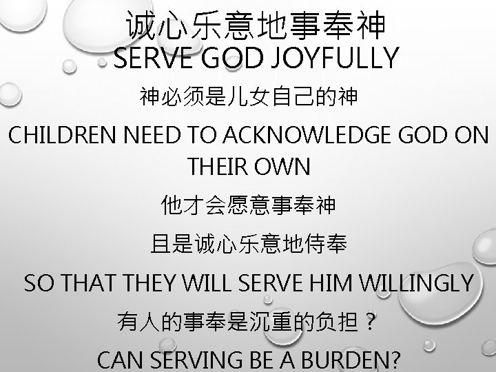 诚心乐意地事奉神 SERVE GOD JOYFULLY 神必须是儿女自己的神 CHILDREN NEED TO ACKNOWLEDGE GOD ON THEIR OWN 他才会愿意事奉神