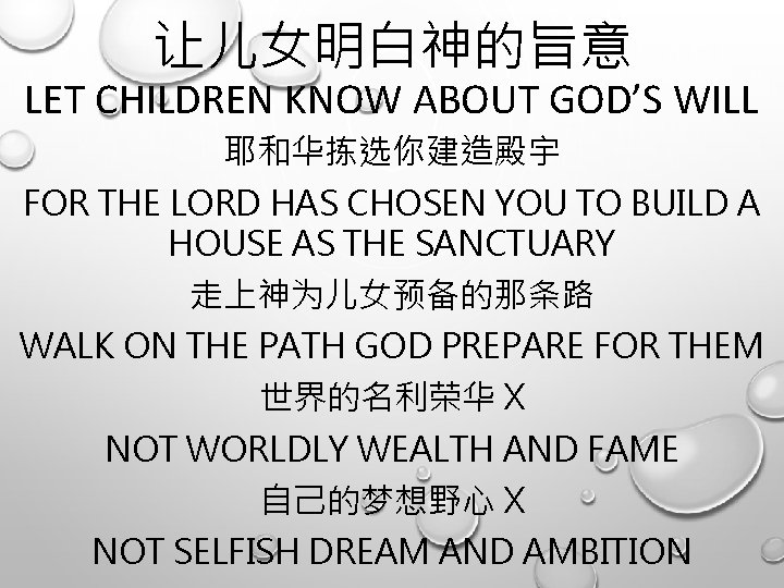 让儿女明白神的旨意 LET CHILDREN KNOW ABOUT GOD’S WILL 耶和华拣选你建造殿宇 FOR THE LORD HAS CHOSEN YOU