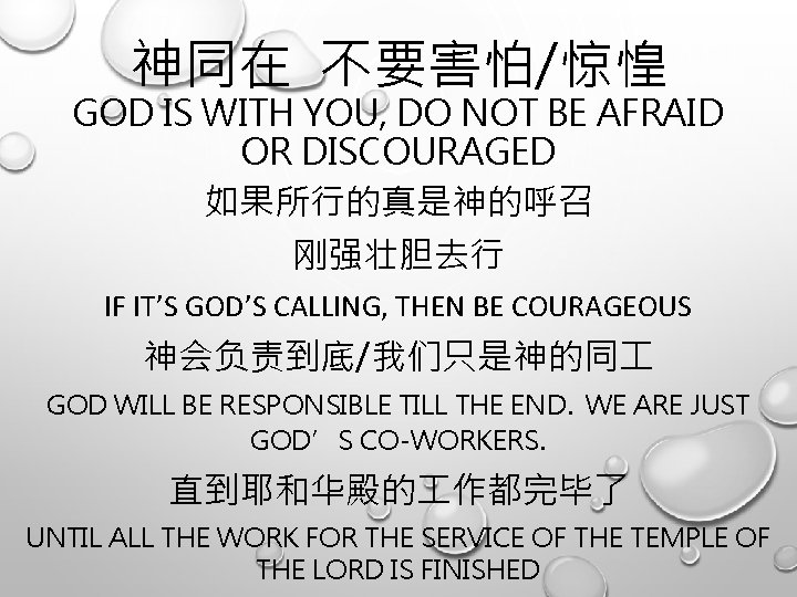 神同在 不要害怕/惊惶 GOD IS WITH YOU, DO NOT BE AFRAID OR DISCOURAGED 如果所行的真是神的呼召 刚强壮胆去行