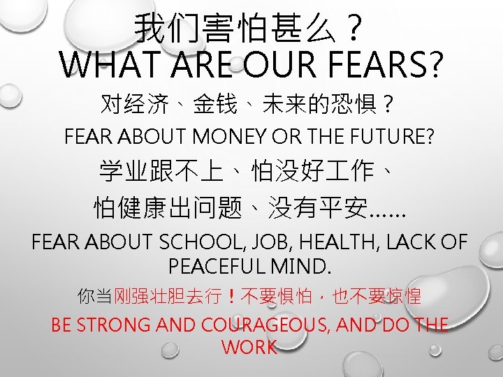 我们害怕甚么？ WHAT ARE OUR FEARS? 对经济、金钱、未来的恐惧？ FEAR ABOUT MONEY OR THE FUTURE? 学业跟不上、怕没好 作、