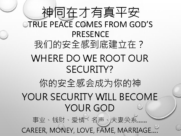 神同在才有真平安 TRUE PEACE COMES FROM GOD’S PRESENCE 我们的安全感到底建立在？ WHERE DO WE ROOT OUR SECURITY?