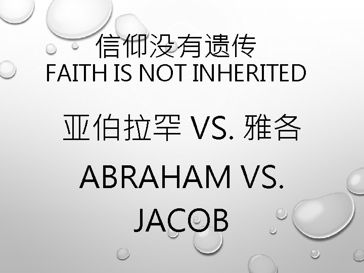 信仰没有遗传 FAITH IS NOT INHERITED 亚伯拉罕 VS. 雅各 ABRAHAM VS. JACOB 