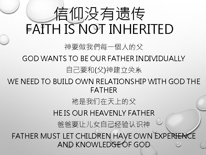 信仰没有遗传 FAITH IS NOT INHERITED 神要做我們每一個人的父 GOD WANTS TO BE OUR FATHER INDIVIDUALLY 自己要和(父)神建立关系