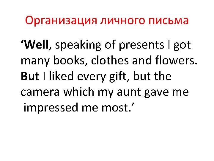 Организация личного письма ‘Well, speaking of presents I got many books, clothes and flowers.