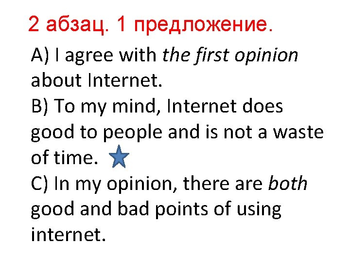 2 абзац. 1 предложение. А) I agree with the first opinion about Internet. B)