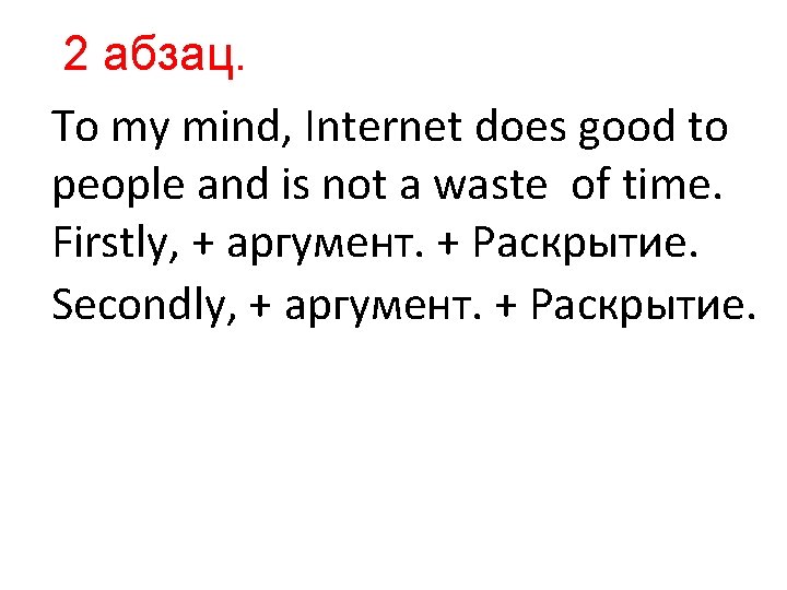 2 абзац. To my mind, Internet does good to people and is not a