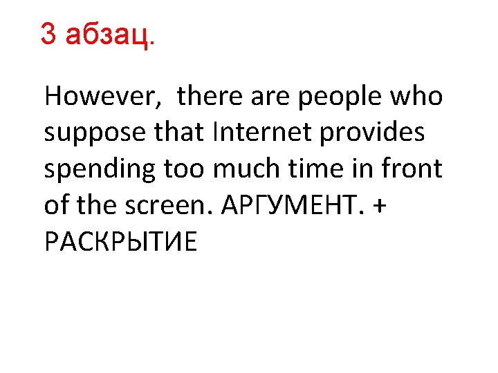 3 абзац. However, there are people who suppose that Internet provides spending too much