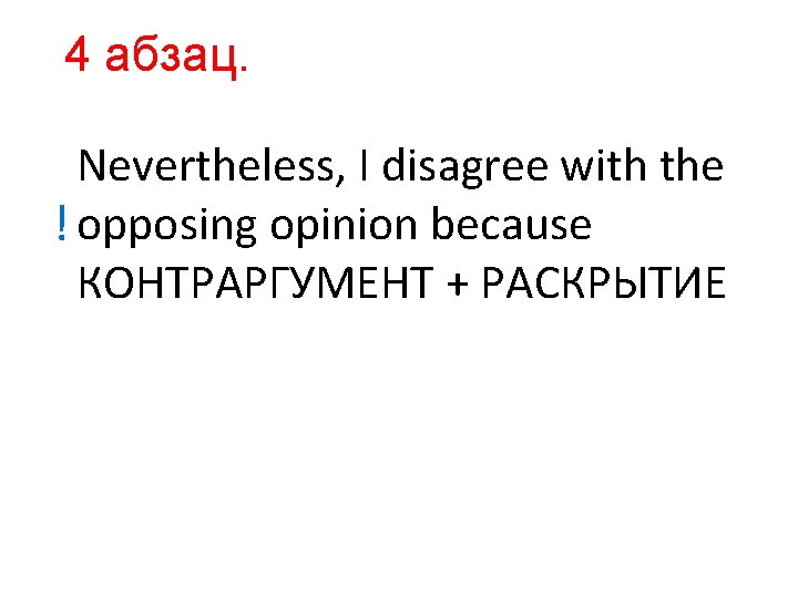 4 абзац. Nevertheless, I disagree with the ! opposing opinion because КОНТРАРГУМЕНТ + РАСКРЫТИЕ