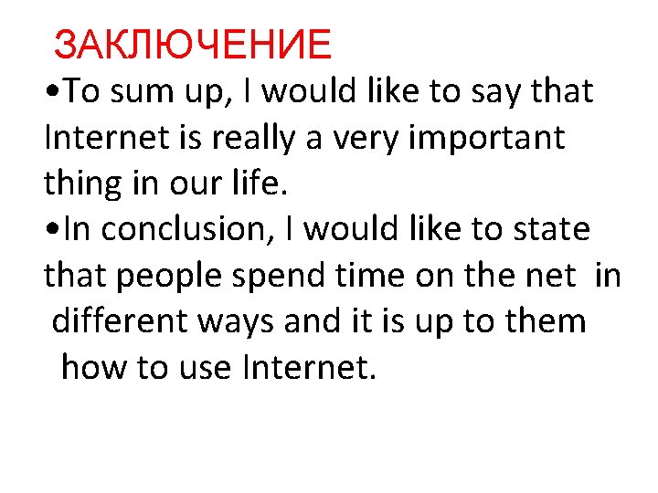 ЗАКЛЮЧЕНИЕ • To sum up, I would like to say that Internet is really