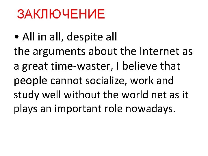 ЗАКЛЮЧЕНИЕ • All in all, despite all the arguments about the Internet as a