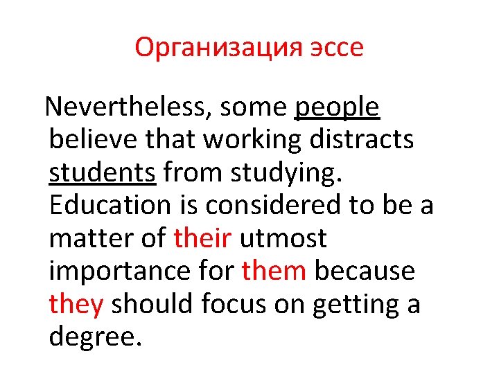 Организация эссе Nevertheless, some people believe that working distracts students from studying. Education is