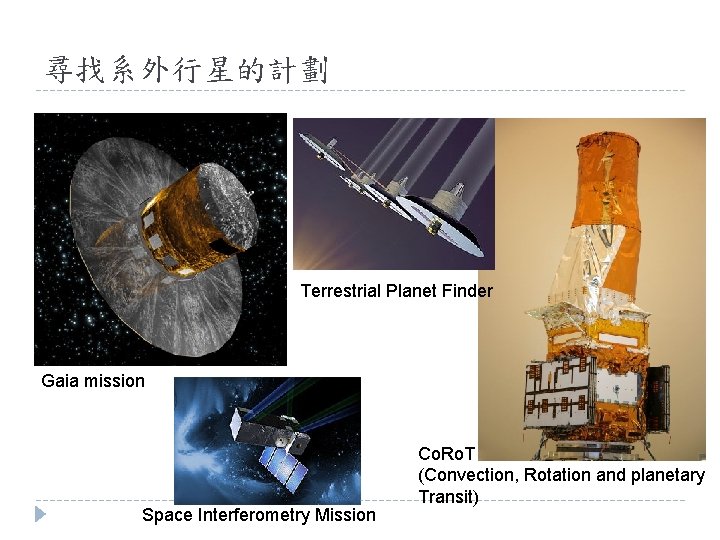 尋找系外行星的計劃 Terrestrial Planet Finder Gaia mission Space Interferometry Mission Co. Ro. T (Convection, Rotation