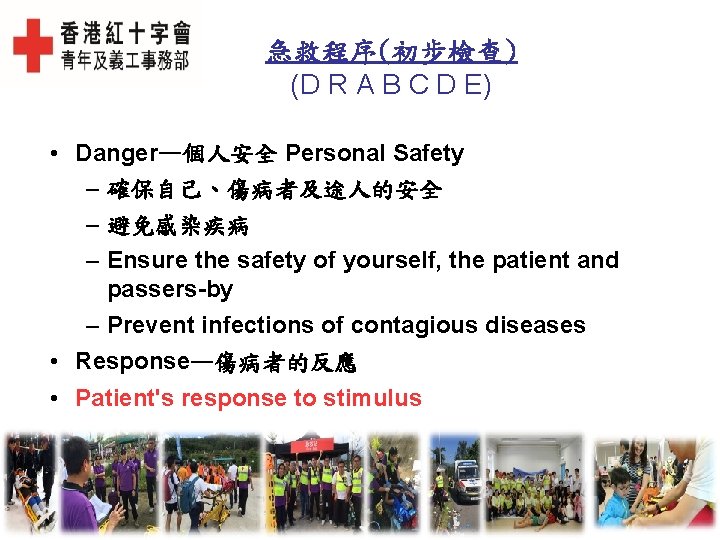 急救程序(初步檢查) (D R A B C D E) • Danger—個人安全 Personal Safety – 確保自己、傷病者及途人的安全