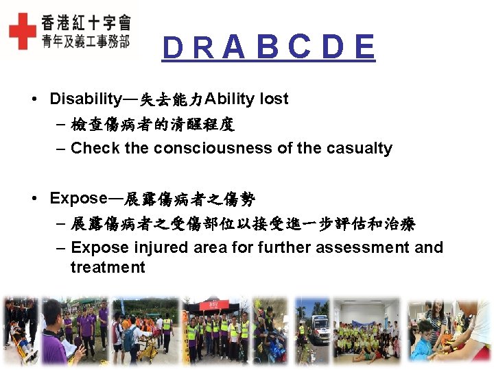 DRABCDE • Disability—失去能力Ability lost – 檢查傷病者的清醒程度 – Check the consciousness of the casualty •
