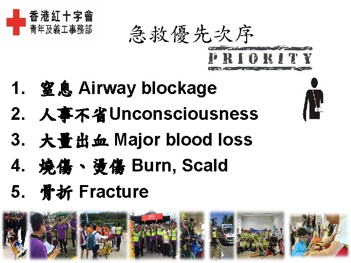 急救優先次序 1. 2. 3. 4. 5. 窒息 Airway blockage 人事不省Unconsciousness 大量出血 Major blood loss