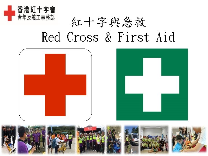 紅十字與急救 Red Cross & First Aid 