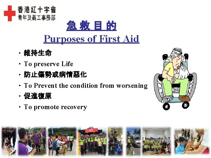 急救目的 Purposes of First Aid • 維持生命 • To preserve Life • 防止傷勢或病情惡化 •