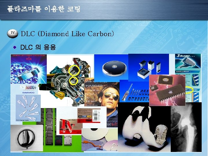 플라즈마를 이용한 코팅 IV DLC (Diamond Like Carbon) DLC 의 응용 