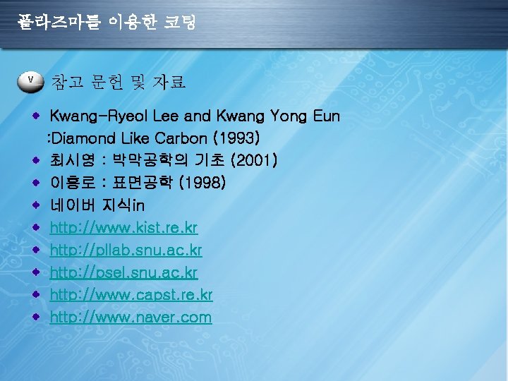 플라즈마를 이용한 코팅 V 참고 문헌 및 자료 Kwang-Ryeol Lee and Kwang Yong Eun