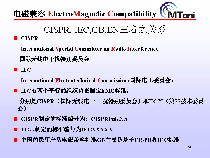 电磁兼容 Electro. Magnetic Compatibility n CISPR, IEC, GB, EN三者之关系 International Special Committee on Radio