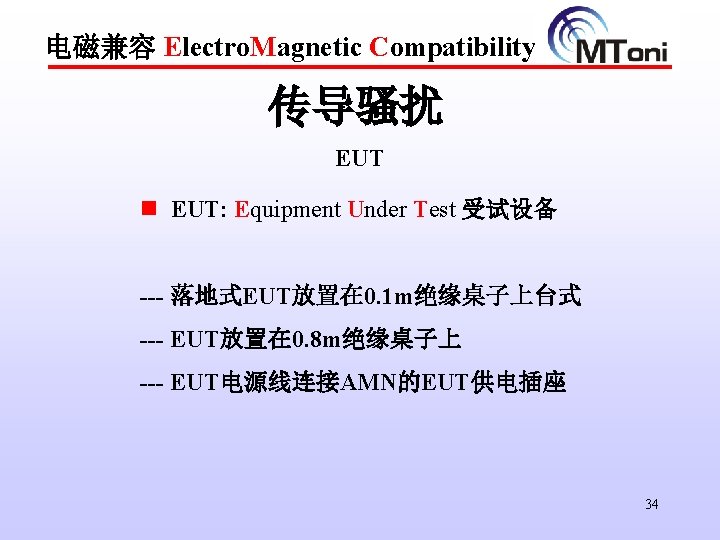 电磁兼容 Electro. Magnetic Compatibility 传导骚扰 EUT n EUT: Equipment Under Test 受试设备 --- 落地式EUT放置在