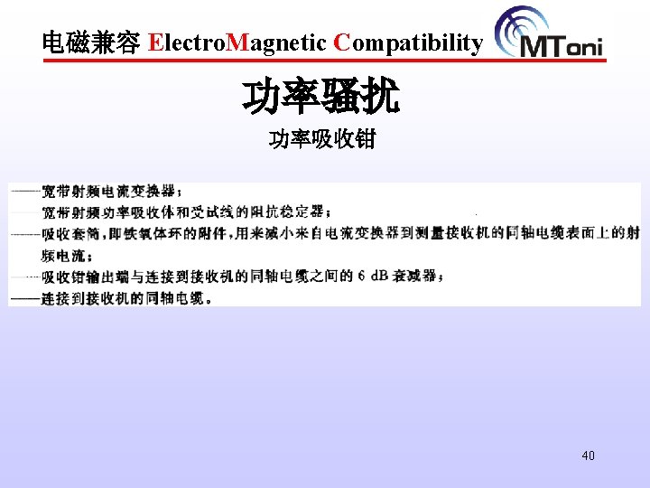 电磁兼容 Electro. Magnetic Compatibility 功率骚扰 功率吸收钳 40 