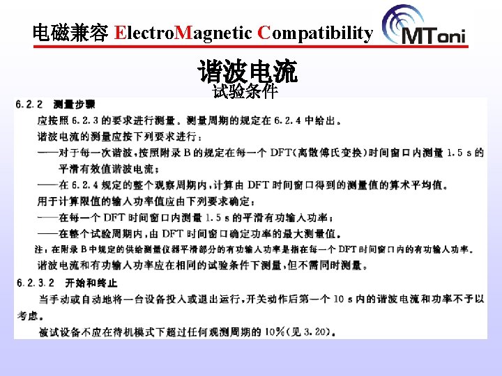 电磁兼容 Electro. Magnetic Compatibility 谐波电流 试验条件 