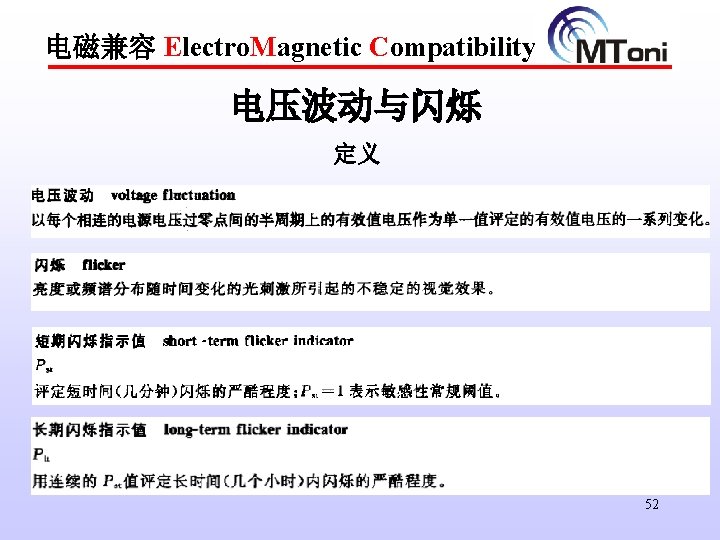 电磁兼容 Electro. Magnetic Compatibility 电压波动与闪烁 定义 52 