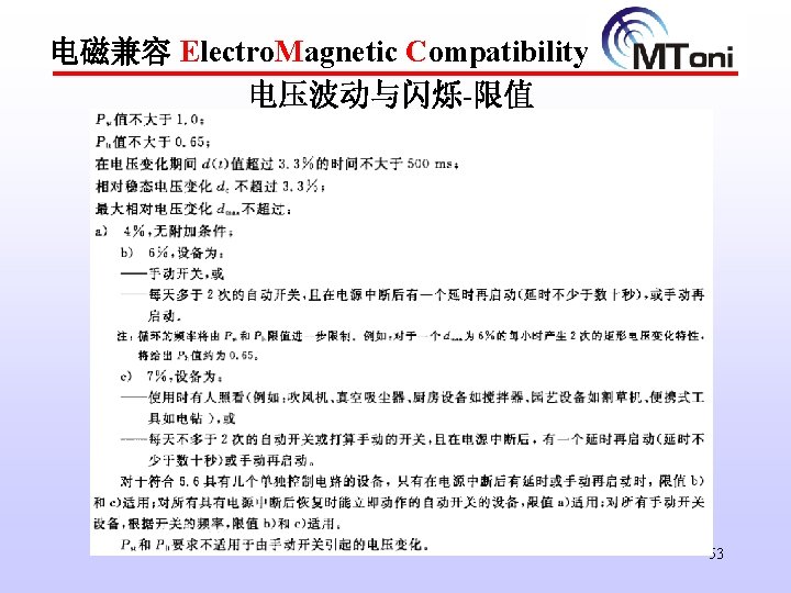 电磁兼容 Electro. Magnetic Compatibility 电压波动与闪烁-限值 53 