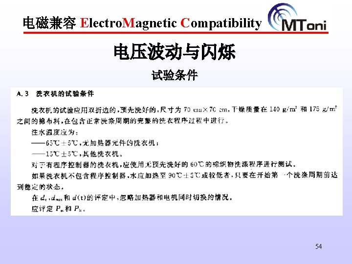 电磁兼容 Electro. Magnetic Compatibility 电压波动与闪烁 试验条件 54 