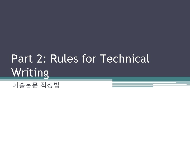 Part 2: Rules for Technical Writing 기술논문 작성법 