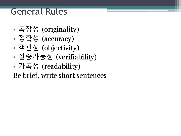 General Rules • 독창성 (originality) • 정확성 (accuracy) • 객관성 (objectivity) • 실증가능성 (verifiability)