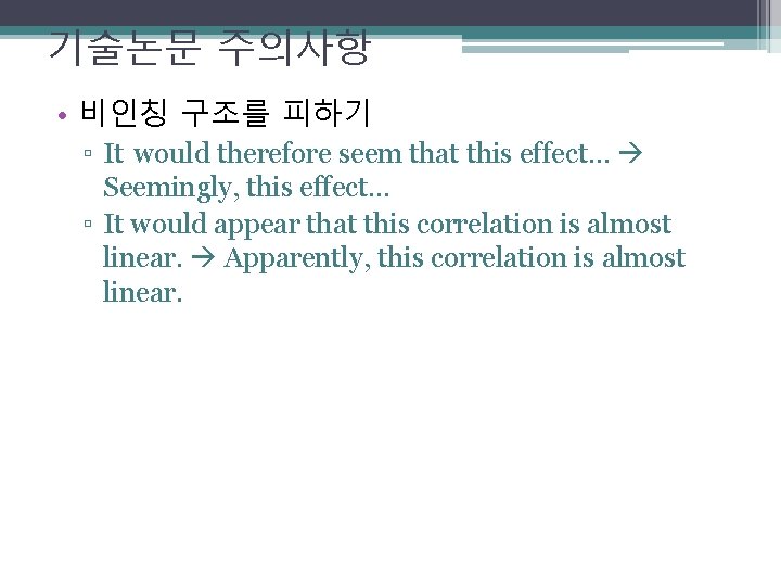 기술논문 주의사항 • 비인칭 구조를 피하기 ▫ It would therefore seem that this effect…