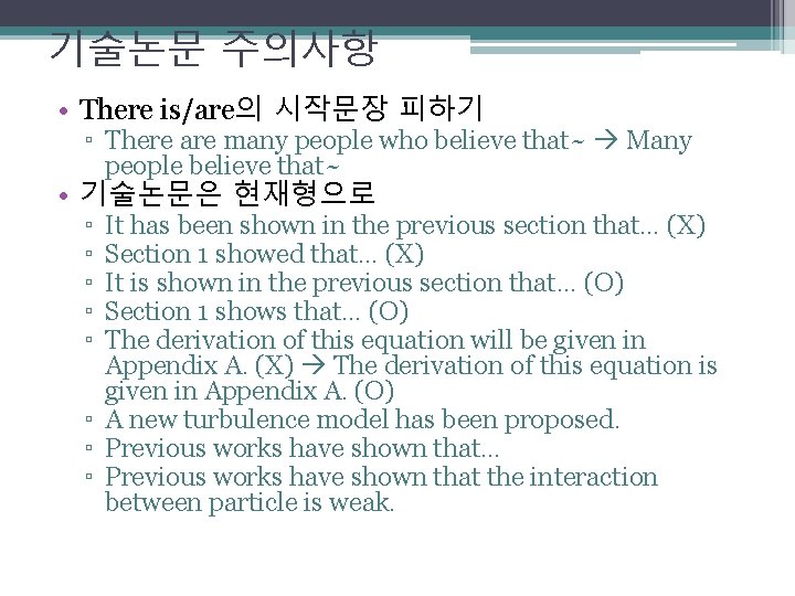 기술논문 주의사항 • There is/are의 시작문장 피하기 ▫ There are many people who believe