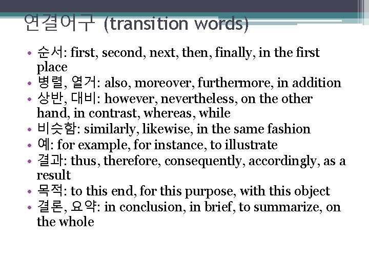 연결어구 (transition words) • 순서: first, second, next, then, finally, in the first place