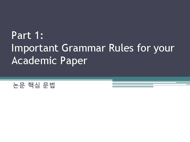 Part 1: Important Grammar Rules for your Academic Paper 논문 핵심 문법 