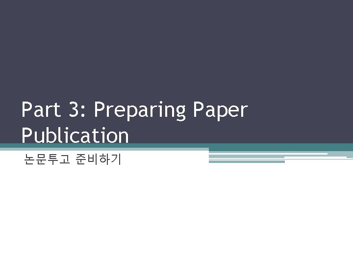 Part 3: Preparing Paper Publication 논문투고 준비하기 