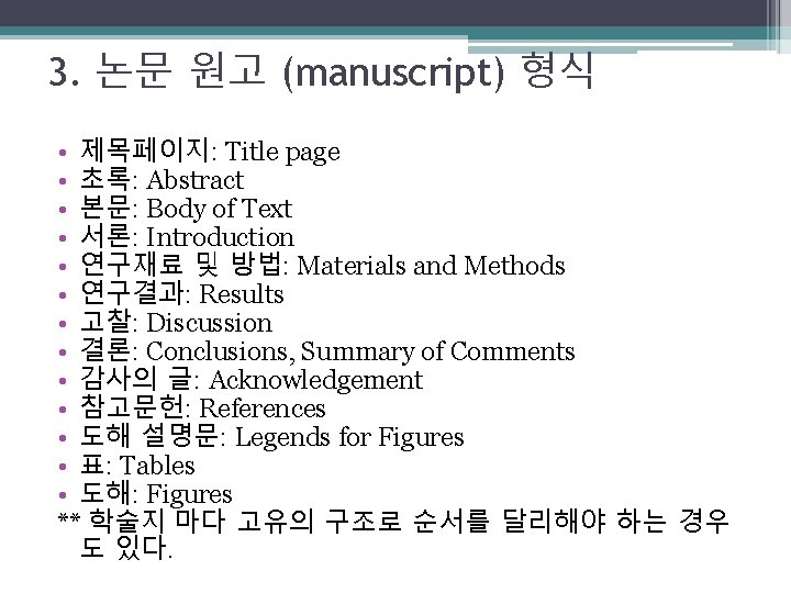 3. 논문 원고 (manuscript) 형식 • 제목페이지: Title page • 초록: Abstract • 본문: