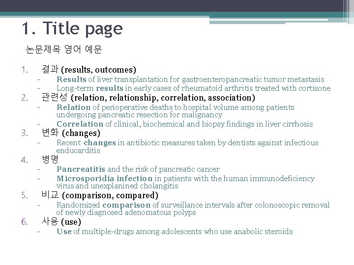 1. Title page 논문제목 영어 예문 1. 2. 3. 4. 5. 6. - 결과