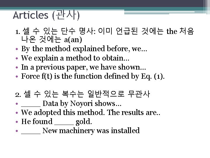Articles (관사) 1. 셀 수 있는 단수 명사: 이미 언급된 것에는 the 처음 나온