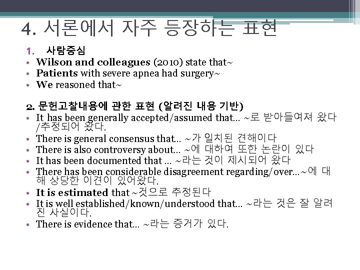 4. 서론에서 자주 등장하는 표현 1. 사람중심 • Wilson and colleagues (2010) state that~