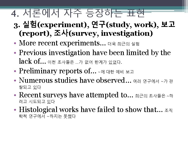 4. 서론에서 자주 등장하는 표현 3. 실험(experiment), 연구(study, work), 보고 (report), 조사(survey, investigation) •