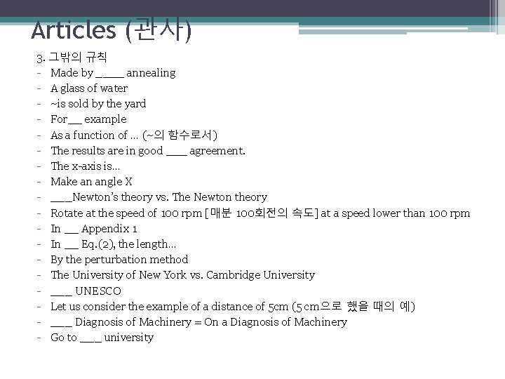 Articles (관사) 3. 그밖의 규칙 - Made by ____ annealing - A glass of