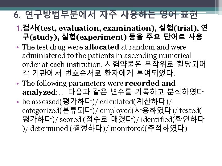 6. 연구방법부분에서 자주 사용하는 영어 표현 1. 검사(test, evaluation, examination), 실험(trial), 연 구(study), 실험(experiment)