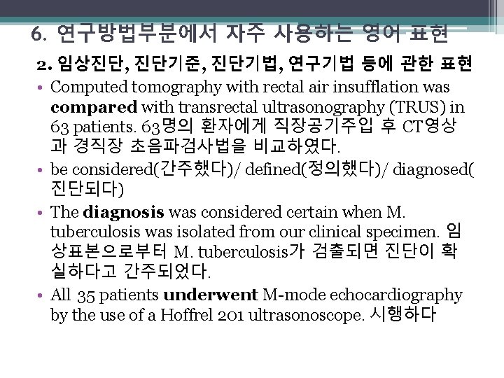 6. 연구방법부분에서 자주 사용하는 영어 표현 2. 임상진단, 진단기준, 진단기법, 연구기법 등에 관한 표현