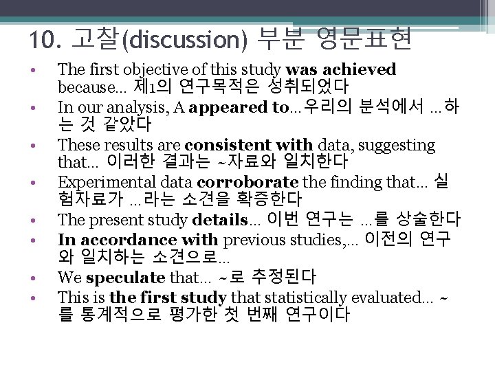 10. 고찰(discussion) 부분 영문표현 • • The first objective of this study was achieved