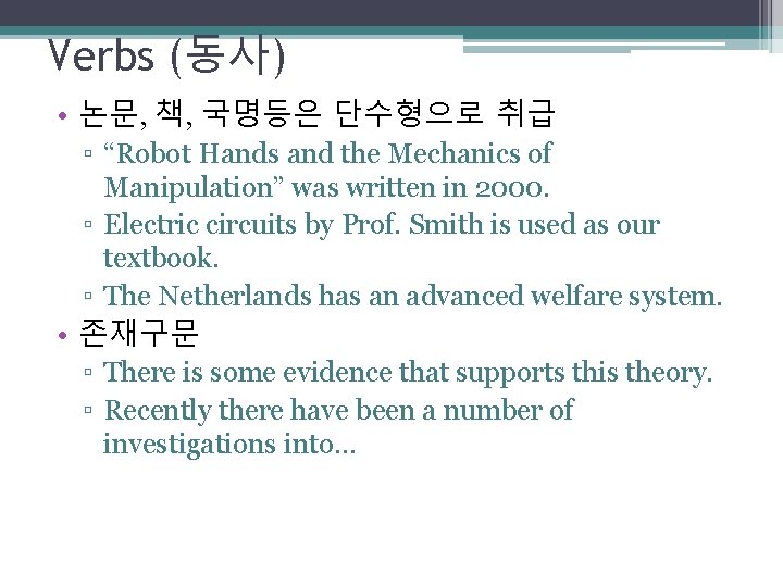 Verbs (동사) • 논문, 책, 국명등은 단수형으로 취급 ▫ “Robot Hands and the Mechanics