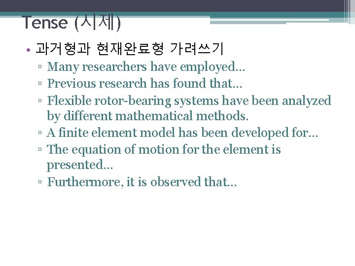 Tense (시제) • 과거형과 현재완료형 가려쓰기 ▫ Many researchers have employed… ▫ Previous research