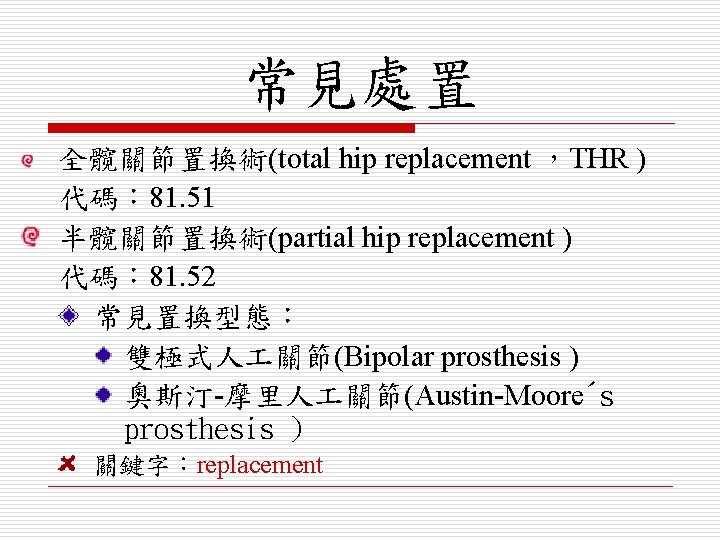 常見處置 全髋關節置換術(total hip replacement ，THR ) 代碼： 81. 51 半髋關節置換術(partial hip replacement ) 代碼：